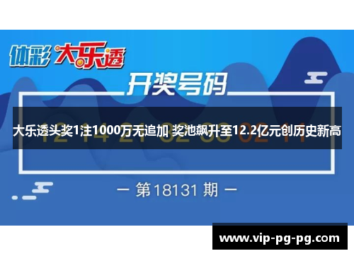 大乐透头奖1注1000万无追加 奖池飙升至12.2亿元创历史新高