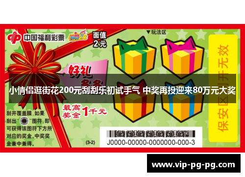 小情侣逛街花200元刮刮乐初试手气 中奖再投迎来80万元大奖