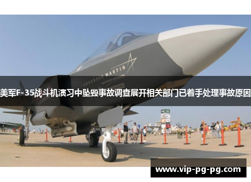 美军F-35战斗机演习中坠毁事故调查展开相关部门已着手处理事故原因